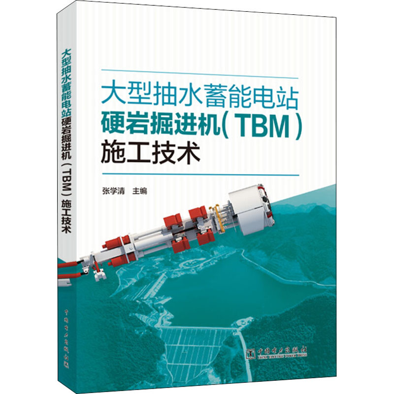 大型抽水蓄能电站硬岩掘进机(TBM)施工技术