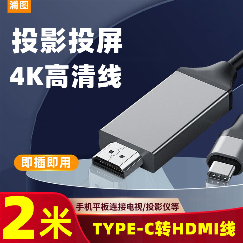浦图type-c转HDMI转换线电脑投影投屏4K高清同屏线手机平板连接线