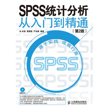 【正版包邮】SPSS 统计分析从入门到精通 杜强 等 人民邮电出版社