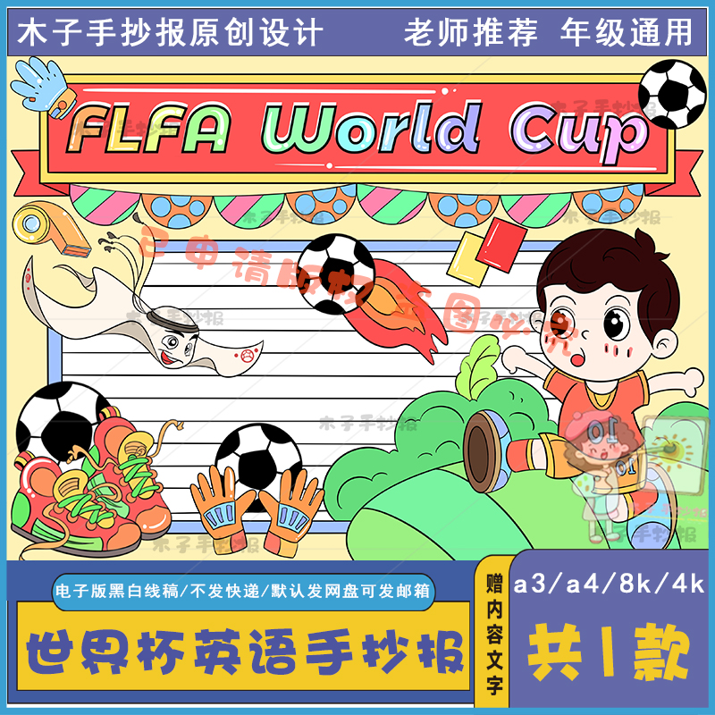 一二三年级英语世界杯手抄报电子版模板a3a4flfa word cup手抄报