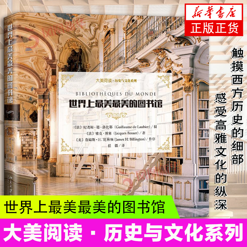 世界上最美最美的图书馆 雅克·博塞(Jacques Bosser) 北京大学出版社 凤凰新华书店旗舰店正版书籍