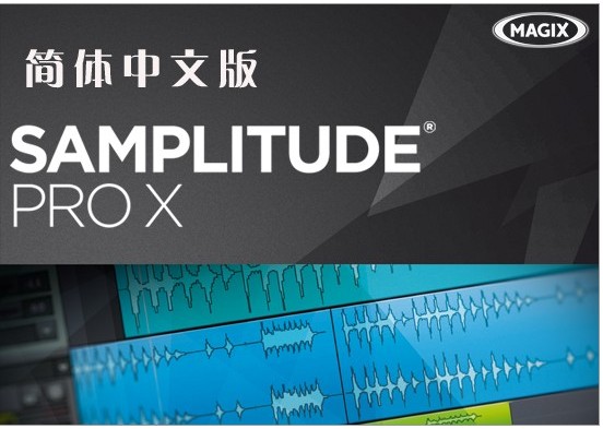 MAGIX Samplitude pro 12 中文汉化版歌曲录音后期制作软件送插件