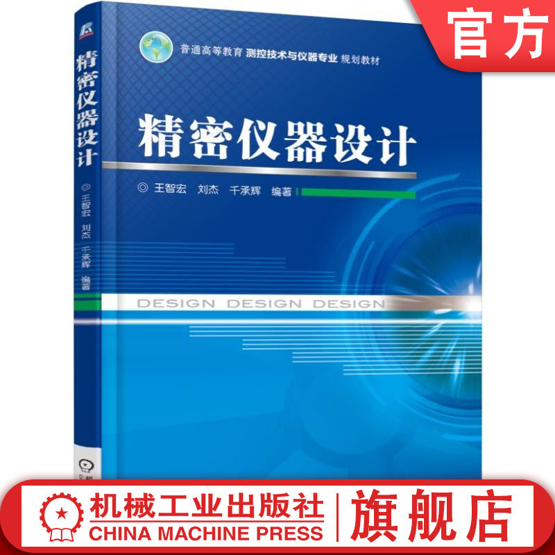 官网正版 精密仪器设计 王智宏 普通高等教育系列教材 9787111513