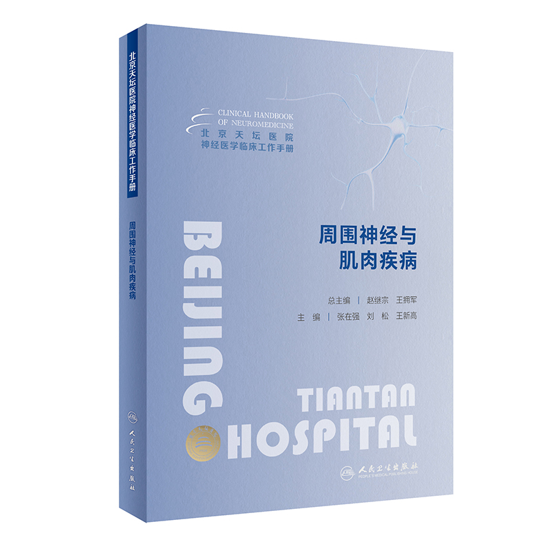 北京天坛医院神经医学临床工作手册  周围神经与肌肉疾病 2023年11月参考书 9787117353557