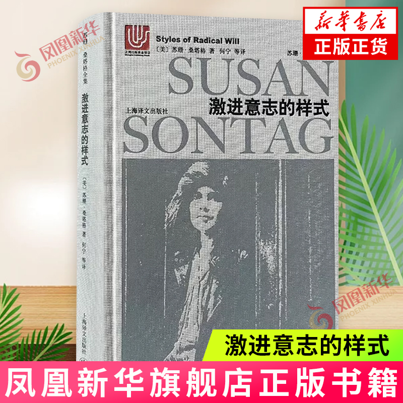 激进意志的样式 苏珊·桑塔格全集 上海译文出版社 外国文学作品集 新华正版书籍