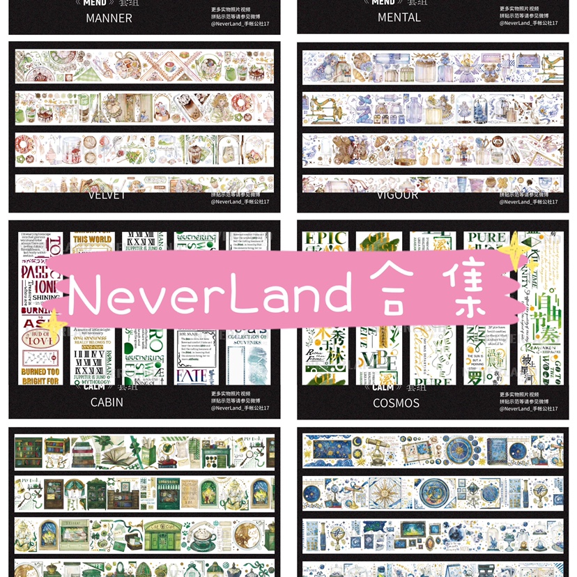NeverLand手账公社合集整循环分装冰熠纪清羡集水晶油墨烫银