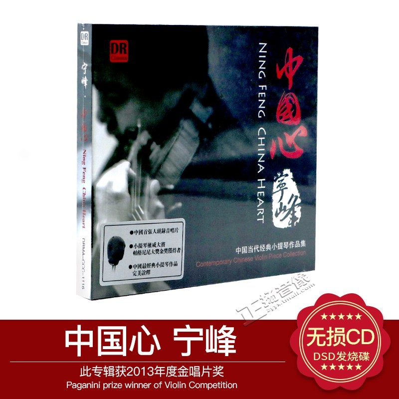 正版发烧碟古典音乐 宁峰中国心 中国经典小提琴作品集 DSD 1CD
