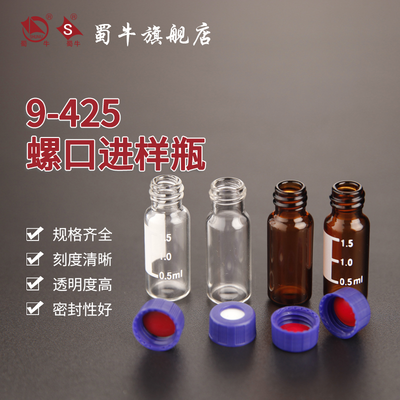 透明螺口进样瓶2/4ml液相气相色谱样品瓶棕色9-425玻璃顶空瓶13