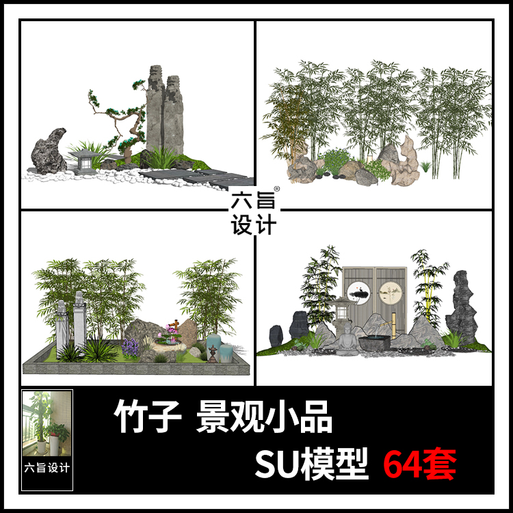草图大师新中式日式禅意庭院花园竹子盆栽假山景观端景小品SU模型