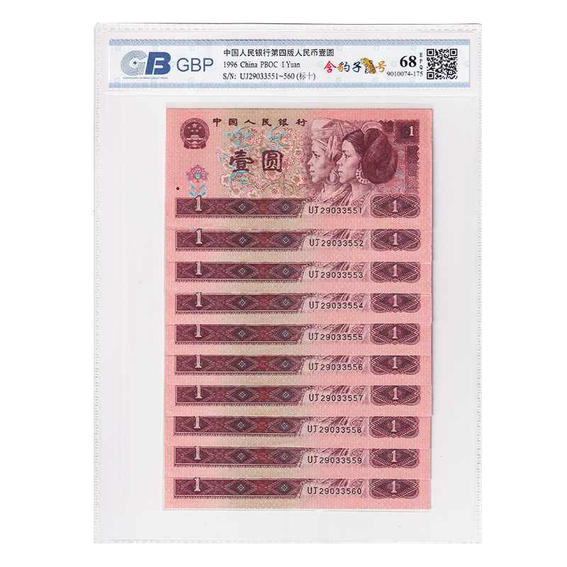 【标十带豹子号】第四套人民币1元十连号 1996年 全新品相