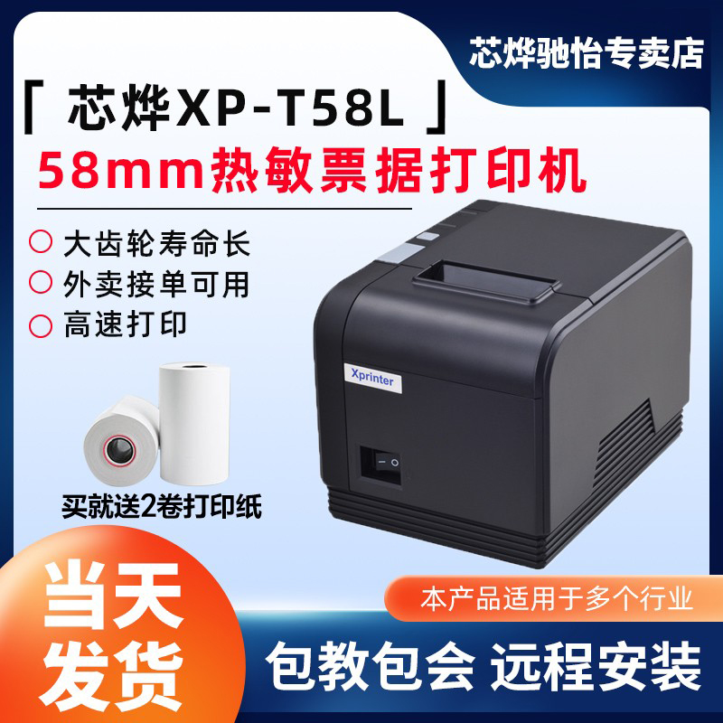 芯烨XP-T58L热敏票据打印机58热敏打印机餐饮收银打印机菜单打印机服装收银小票打印机