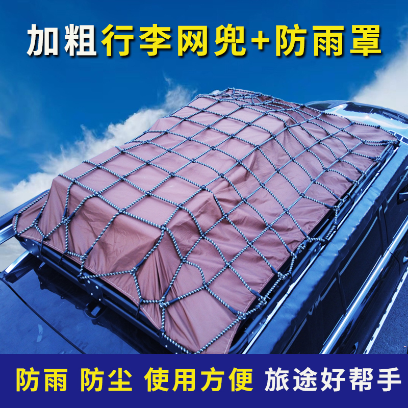 汽车行李架框网兜绑带汽车顶固定网绳网罩车载防雨布防晒防雨罩