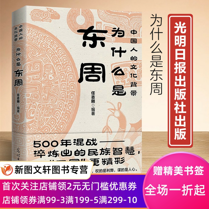 正版现货新书--中国人的文化背景：为什么是东周？ 9787519467227光明日报
