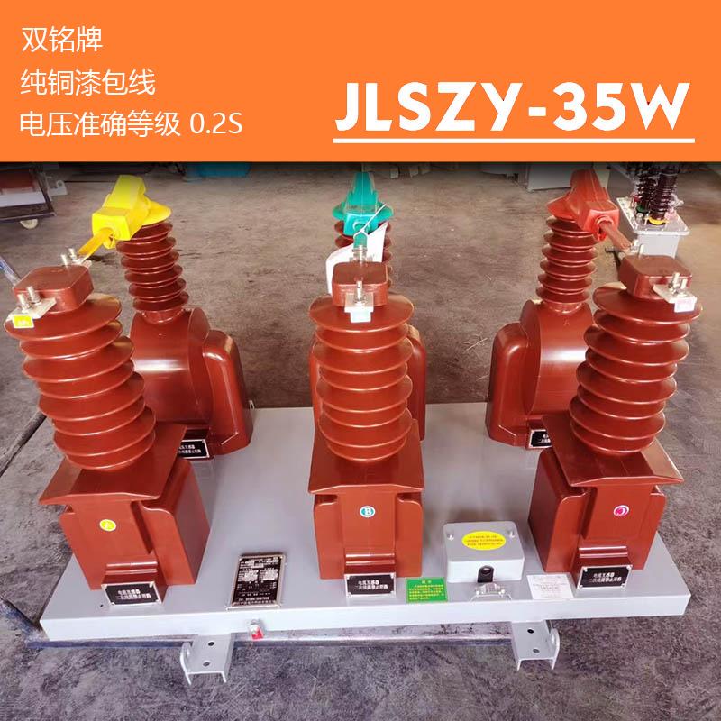 -35W干式分体式35高压电力计量箱电流电压组合互感器