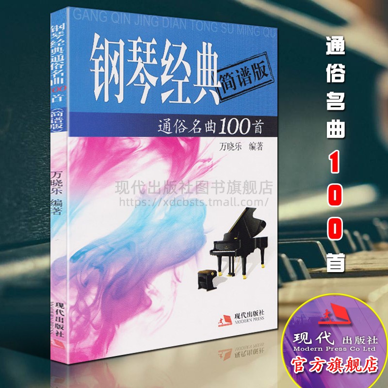 钢琴简谱100首