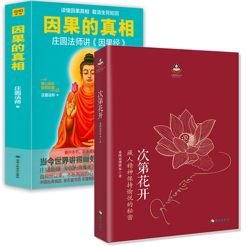 【2册】次第花开+因果的真相：庄圆法师讲《因果经》 扎西持林丛书 希阿荣博堪布的现代心灵开示解开藏人精神愉悦的秘密书籍