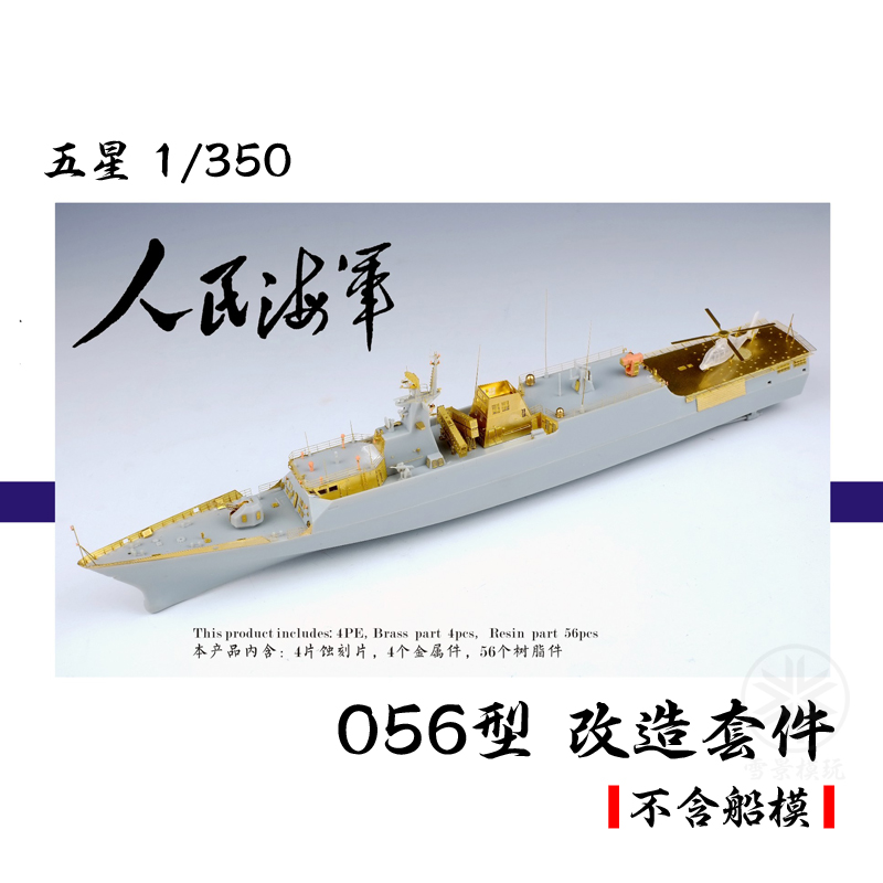 模型 FS352001 1/350 中国 056型 护卫舰 改造套件 配威骏