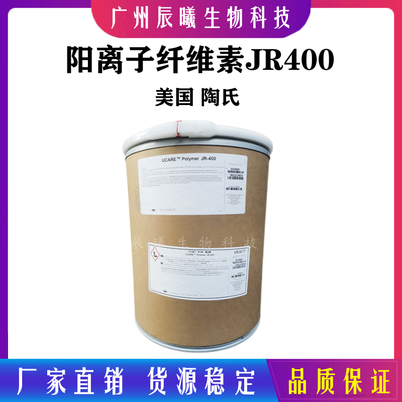 供应美国陶氏 阳离子纤维素JR400,聚季铵盐-10 聚合物JR-400