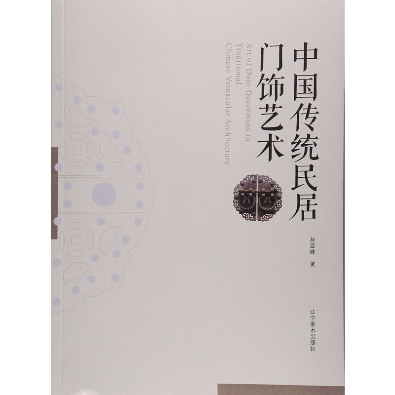 【当当网正版书籍】中国传统民居门饰艺术