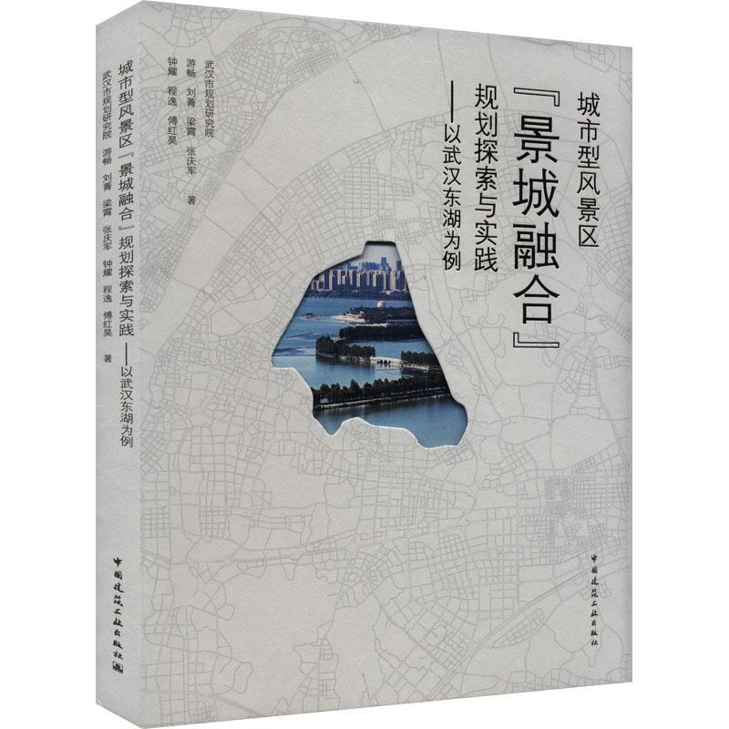 城市型风景区“景城融合”规划探索与实践——以武汉东湖为例书武汉市规划研究院  建筑书籍