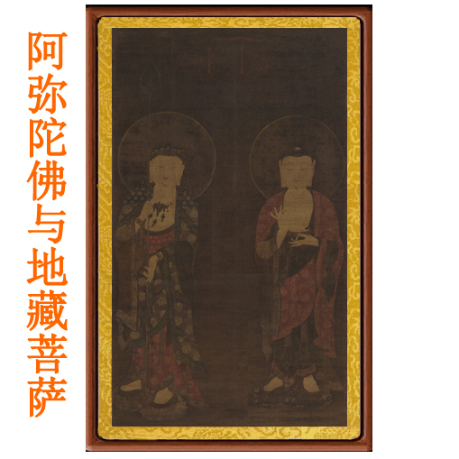 阿弥陀佛与地藏王菩萨佛像画像装饰画挂画字画地藏菩萨挂轴卷轴画
