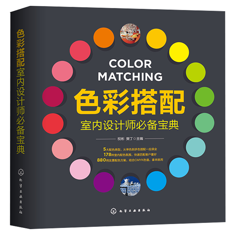 色彩搭配室内设计师 5大配色 178种氛围 880例实景 CMYK色值  快速匹配客户室内配色书室内配色方案设计大全书籍