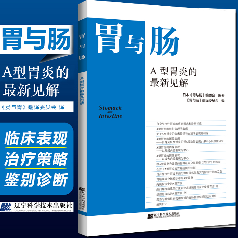 正版 A型胃炎的zui新见解 辽宁科学技术出版社9787559121721