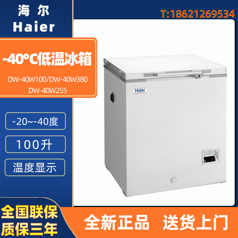海尔 DW-40W100 DW-40W255J DW-40W380J 超低温-40度医用冰柜冰箱