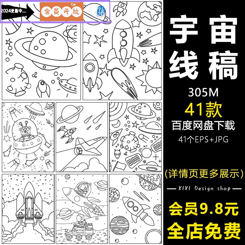 XG64儿童行星火箭宇宙宇航员线描简笔画白描颜色填充插画矢量素材