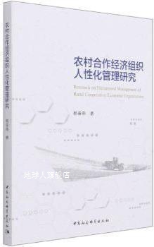 农村合作经济组织人性化管理研究,杨春燕著,中国社会科学出版社