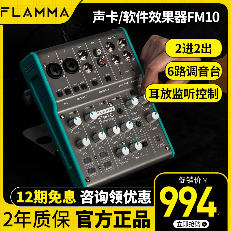 FLAMMA富了么FM10 6路调音台电吉他贝斯软件效果器直播录音声卡