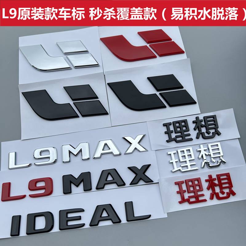 理想L9车标L9MAX字标后尾标个性网红改装标志车贴黑色后备箱标识