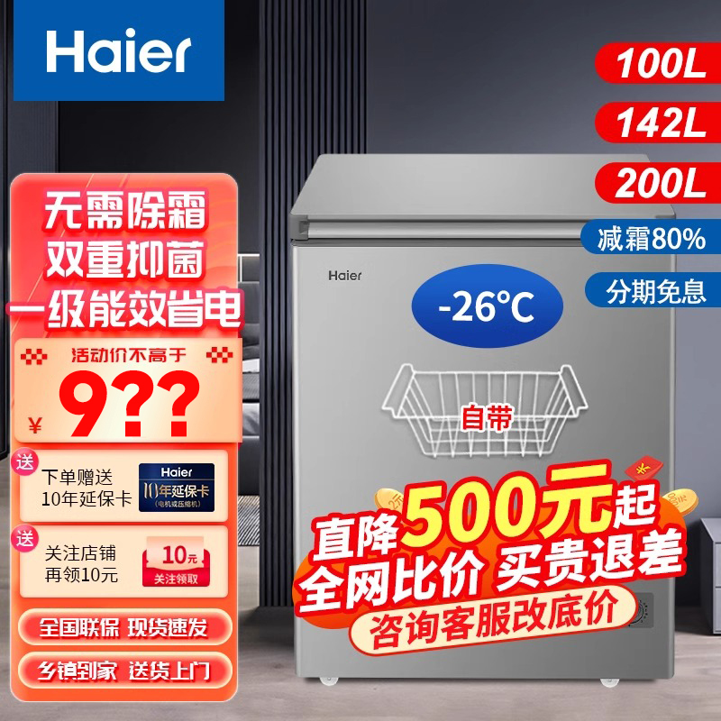 海尔冰柜2023新款100/142/200升家用小型冷柜全冷冻冷藏迷你冰柜