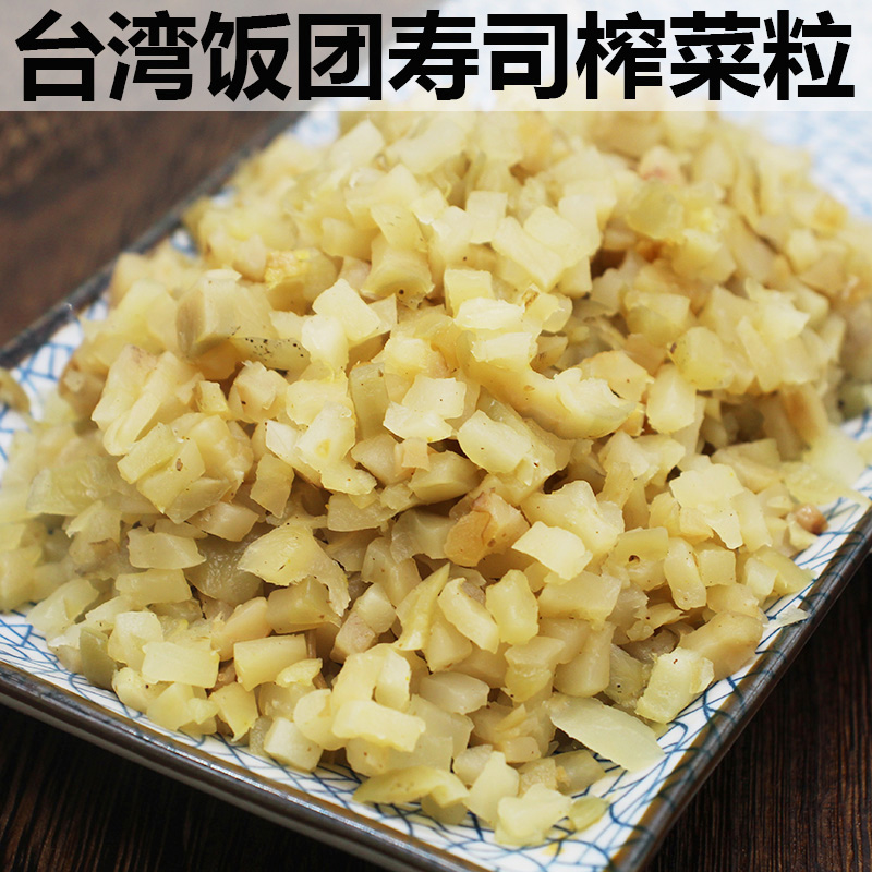 台湾饭团专用碎萝卜干榨菜粒即食榨菜丁寿司小吃配料商用真空包装