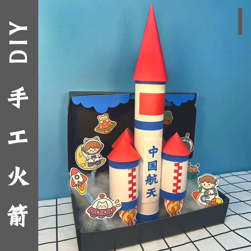 火箭手工diy材料包 立体中国航天模型科技作品主题学校作业火箭