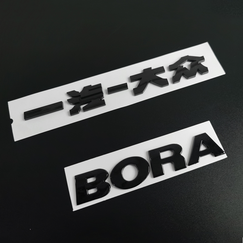 适用一汽大众改装黑色字标后尾箱宝来后字母黑色标车贴BORA英文标