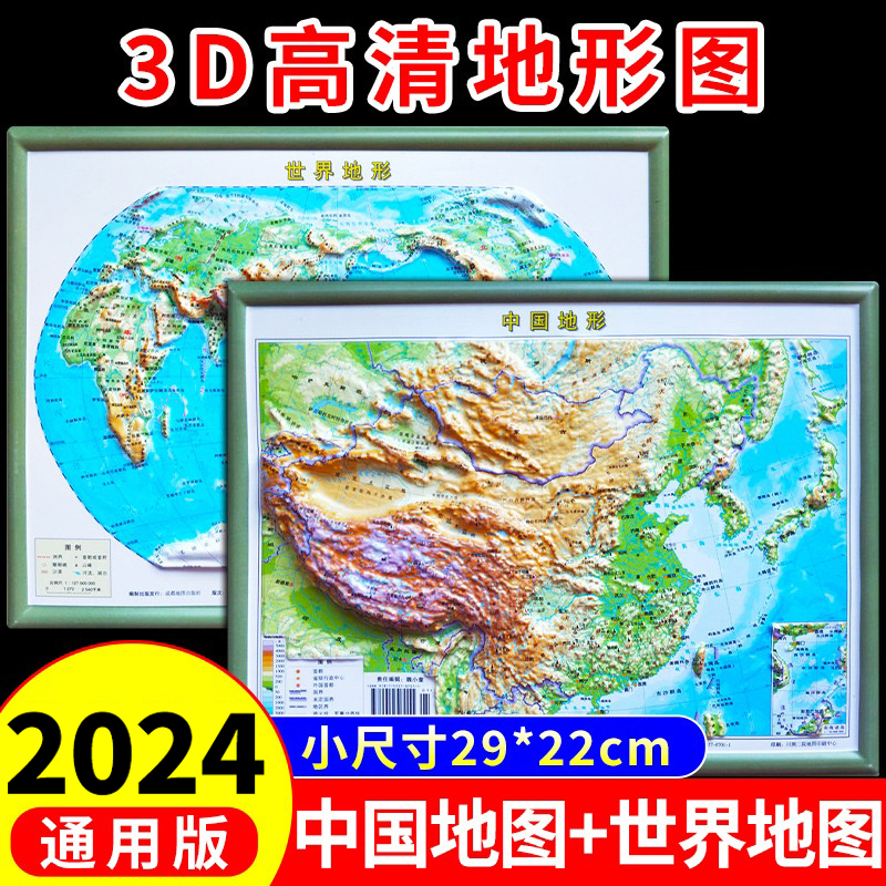 【高清3D】中国地图世界地图地形图立体凹凸3d立体版墙贴地貌图大号尺寸29*22cm2024初中学生专用地理平面图等高线地形图挂图新版
