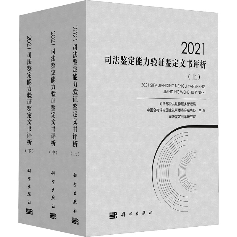 2021司法鉴定能力验证鉴定文书评析(全3册)