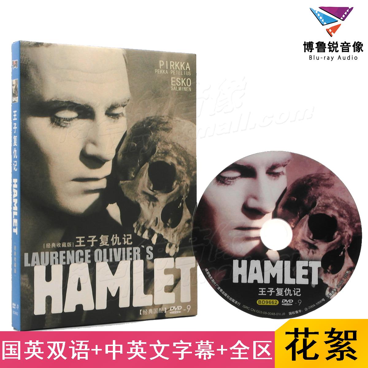 现货|王子复仇记哈姆雷特DVD正版悲剧莎士比亚名著改编黑白电影碟