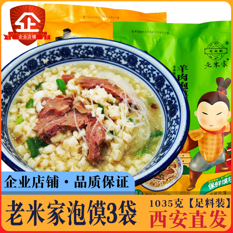 老米家羊肉泡馍西安陕西特产名吃速食真空保鲜方便清真网红小吃