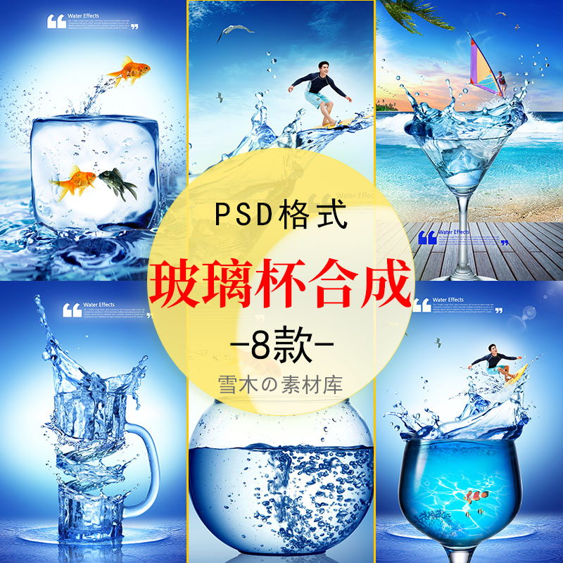 蓝色清凉夏季夏日小鱼跳跃水杯水滴冲浪合成创意海报PSD设计素材