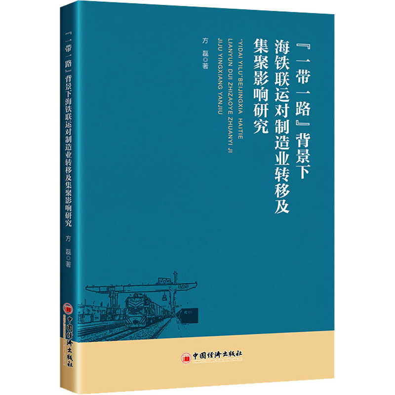 “一带一路”背景下海铁联运对制造业转移及集聚影响研究 方磊 著 经济理论、法规 经管、励志 中国经济出版社 图书