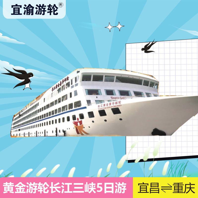 【黄金游轮2号/5号】重庆或宜昌登船5天4晚 五星级水上移动酒店