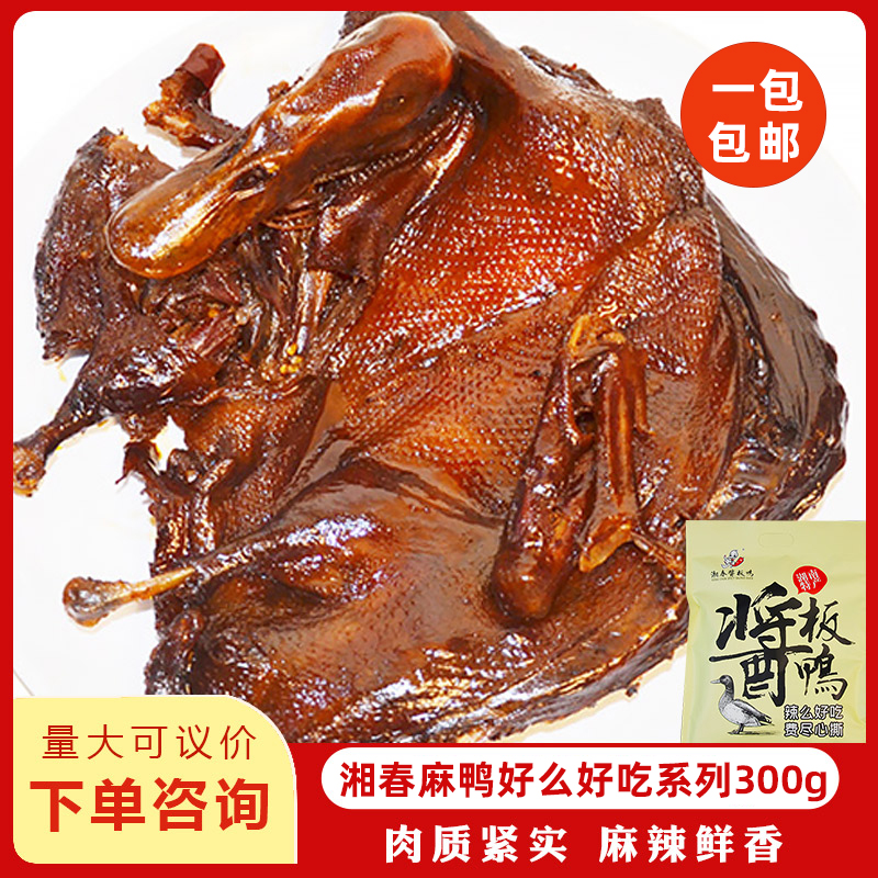 湘春麻鸭好么好吃系列300g湖南特产酱板鸭手撕鸭商用