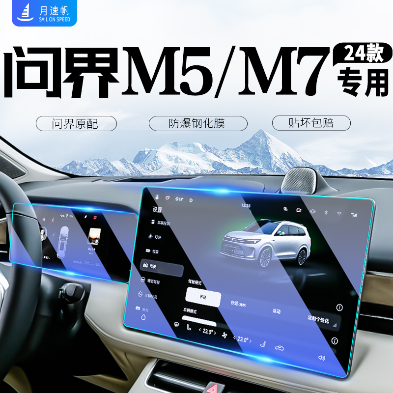 华为问界M7中控M5导航屏幕钢化膜仪表盘保护贴ev汽车用品内饰装饰