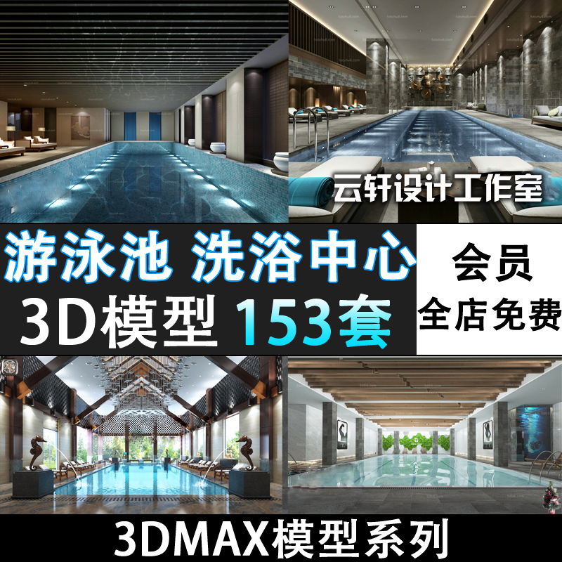 M281-游泳池游泳馆3d模型室内澡堂健身浴池温泉洗浴中心3dmax模型