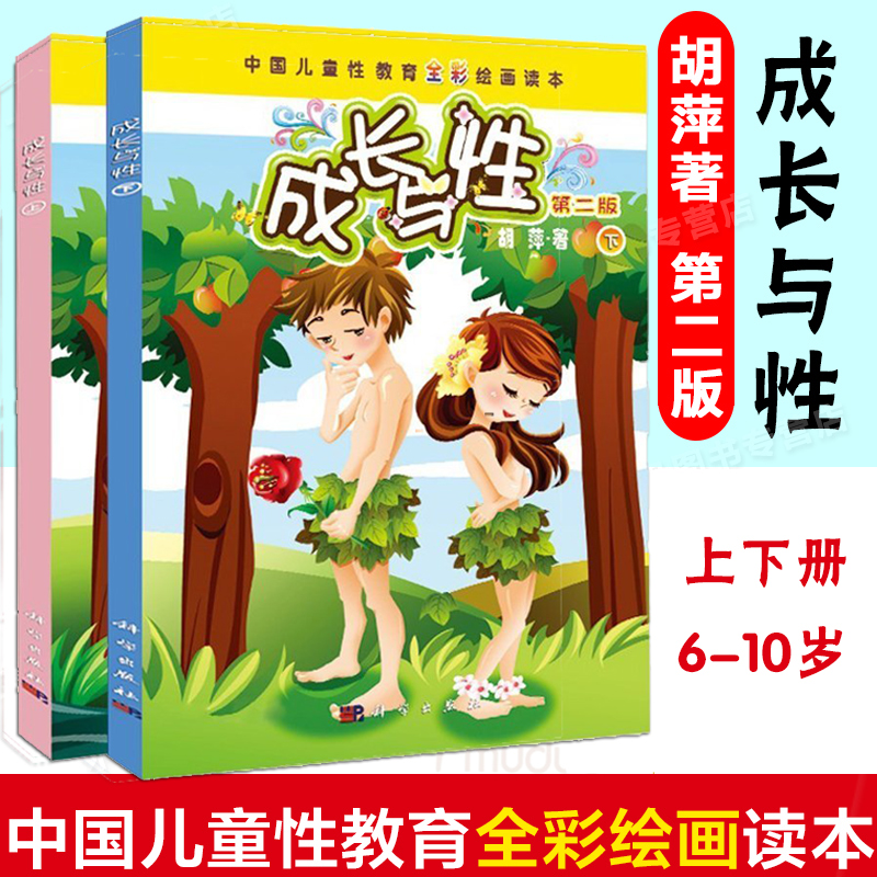 全2册成长与性上下册 胡萍 第二版男孩女孩性教育绘本青少年中国儿童性教育书籍全彩绘画读本 6-10-14岁少儿童幼儿性教育绘本正版