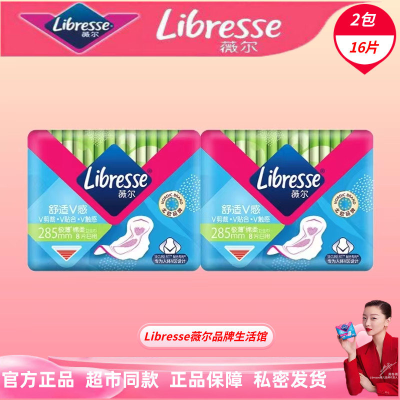 【20点抢】Libresse薇尔卫生巾285mm2包16片极薄棉柔加长姨妈巾