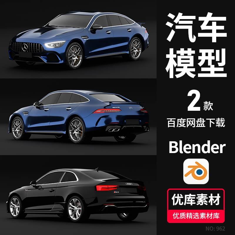 Blender奔驰奥迪轿汽车3D场景模型素材带材质灯光渲染工程源文件