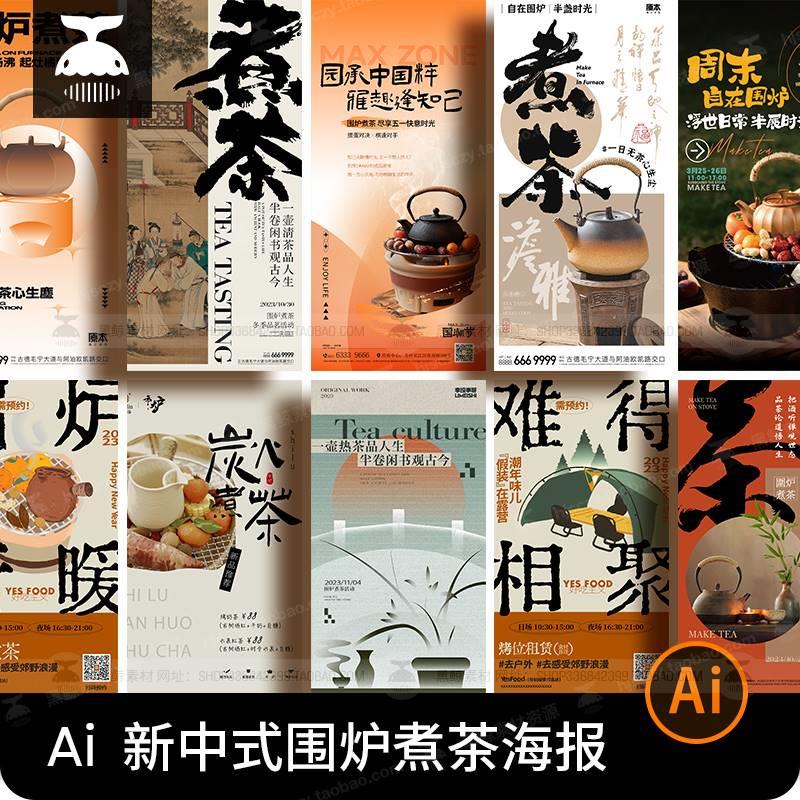创意冬日围炉煮茶中国风新中式炭火烤奶宣传海报AI矢量设计素材图
